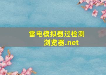 雷电模拟器过检测 浏览器.net